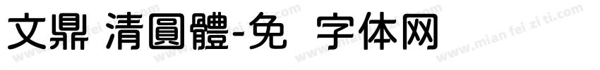 文鼎 清圓體字体转换